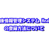 【健康情報管理システム HeaLo】の登録方法についてのアイキャッチ画像
