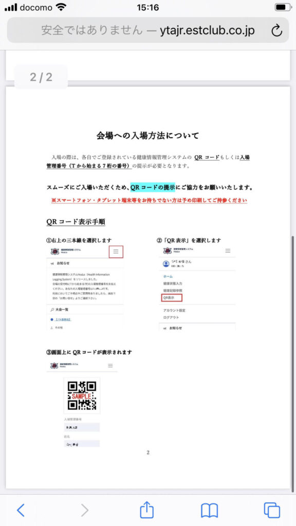 健康情報管理システムHeaLonの会場への入場方法に関する画像