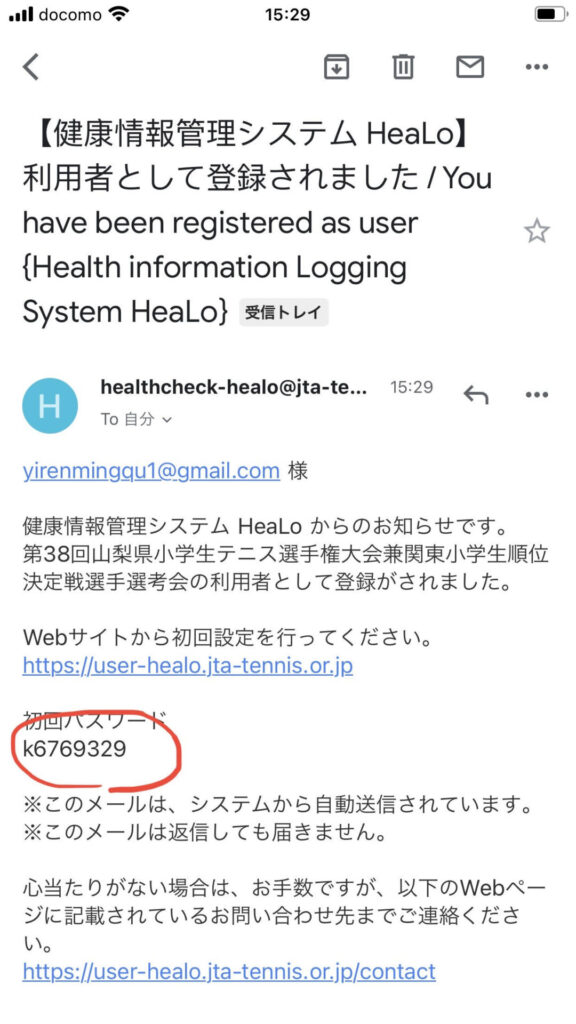 健康情報管理システムHeaLoの返信メールの写真