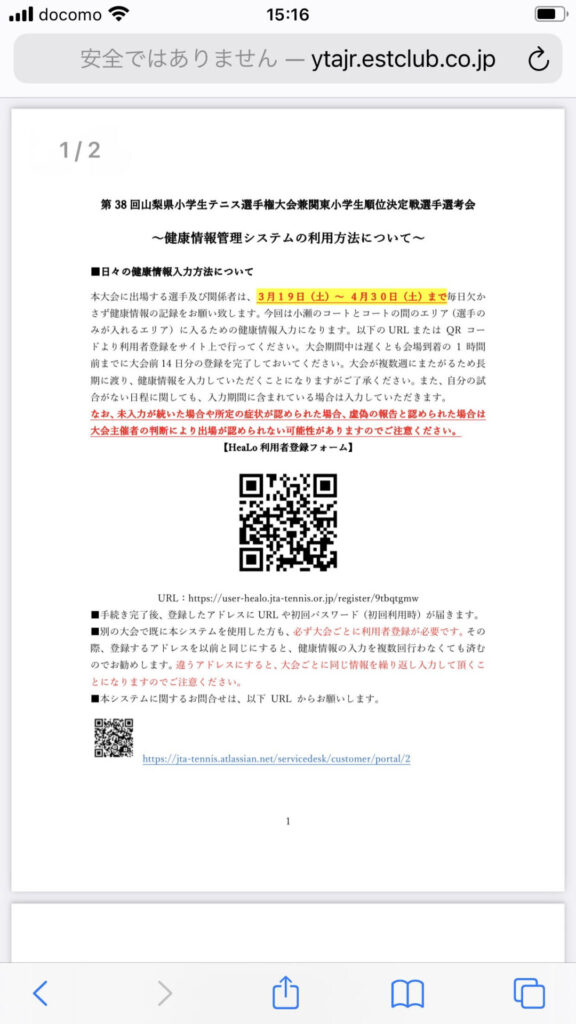 山梨県小学生テニス選手権大会の要項の写真