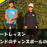 【プライベートレッスン】バックハンドのチャンスボールの打ち方