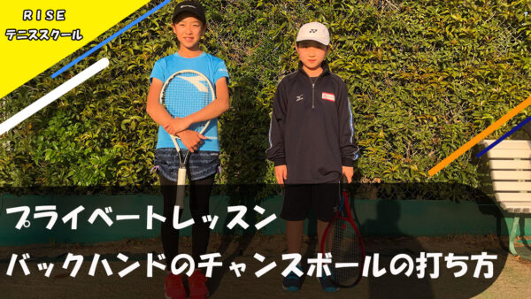【プライベートレッスン】バックハンドのチャンスボールの打ち方