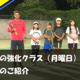 【レッスン動画撮影】ジュニアの強化クラス