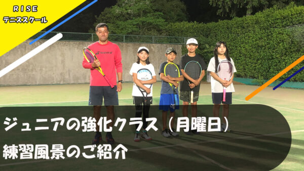 【レッスン動画撮影】ジュニアの強化クラス