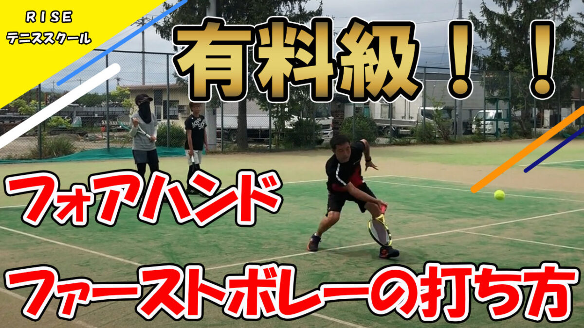 ファーストボレーのサムネイル画像
