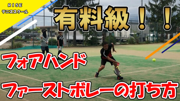 【テニス】ファーストボレーの打ち方を習得するための2つのコツとは？